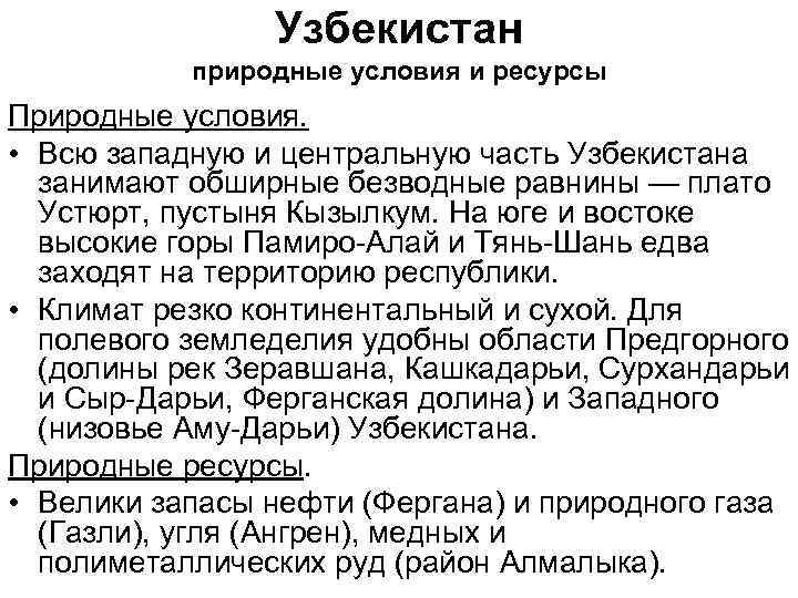 Узбекистан природные условия и ресурсы Природные условия. • Всю западную и центральную часть Узбекистана
