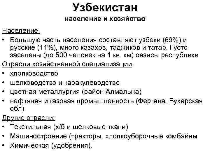 Узбекистан население и хозяйство Население. • Большую часть населения составляют узбеки (69%) и русские