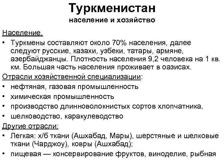 Туркменистан население и хозяйство Население. • Туркмены составляют около 70% населения, далее следуют русские,