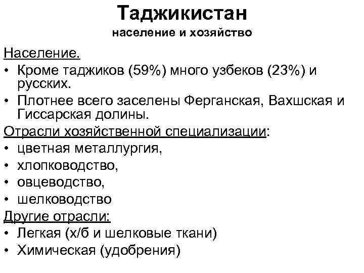 Таджикистан население и хозяйство Население. • Кроме таджиков (59%) много узбеков (23%) и русских.