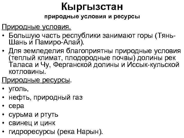 Кыргызстан природные условия и ресурсы Природные условия. • Большую часть республики занимают горы (Тянь.