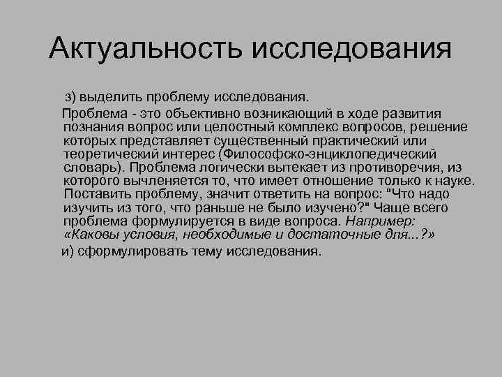 Актуальность исследования з) выделить проблему исследования. Проблема - это объективно возникающий в ходе развития