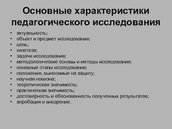 Основные характеристики педагогического исследования • • • • актуальность; объект и предмет исследования; цель;