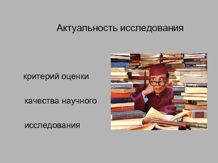 Актуальность исследования критерий оценки качества научного исследования 