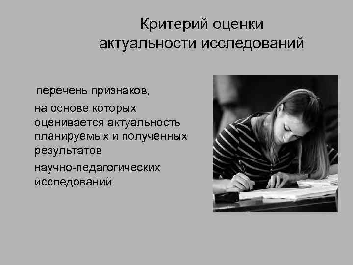 Критерий оценки актуальности исследований перечень признаков, на основе которых оценивается актуальность планируемых и полученных