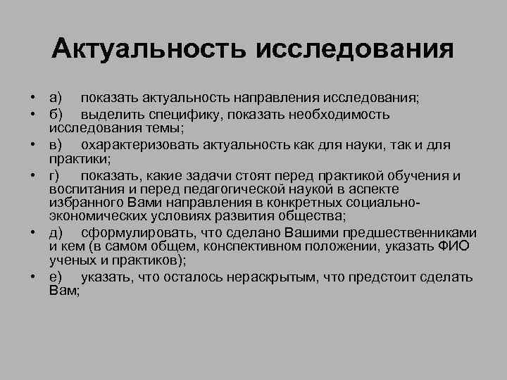 Актуальность исследования • а) показать актуальность направления исследования; • б) выделить специфику, показать необходимость