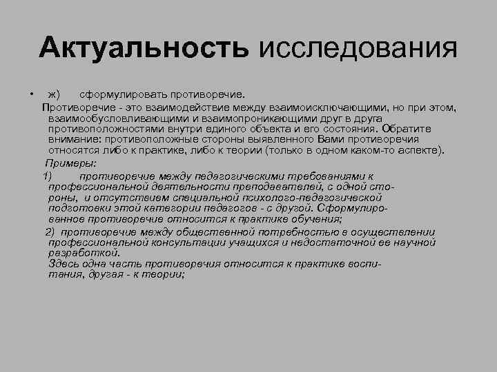 Актуальность исследования • ж) сформулировать противоречие. Противоречие - это взаимодействие между взаимоисключающими, но при