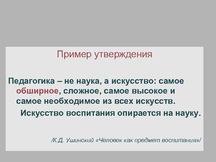 Пример утверждения Педагогика – не наука, а искусство: самое обширное, сложное, самое высокое и