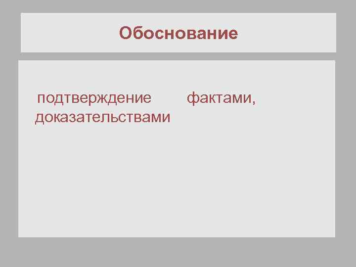 Обоснование подтверждение доказательствами фактами, 