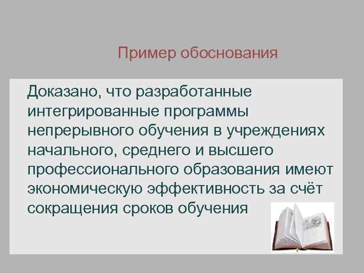 Пример обоснования Доказано, что разработанные интегрированные программы непрерывного обучения в учреждениях начального, среднего и