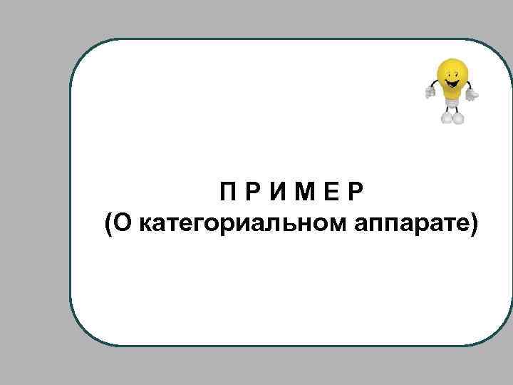 ПРИМЕР (О категориальном аппарате) 