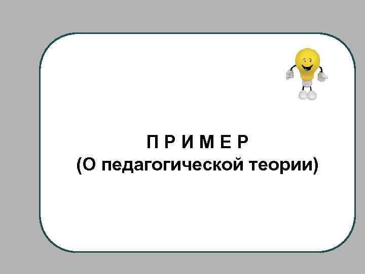 ПРИМЕР (О педагогической теории) 