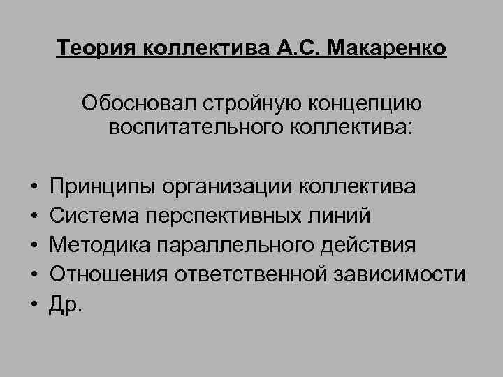 Теория коллектива А. С. Макаренко Обосновал стройную концепцию воспитательного коллектива: • • • Принципы