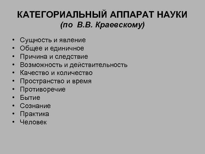 КАТЕГОРИАЛЬНЫЙ АППАРАТ НАУКИ (по В. В. Краевскому) • • • Сущность и явление Общее