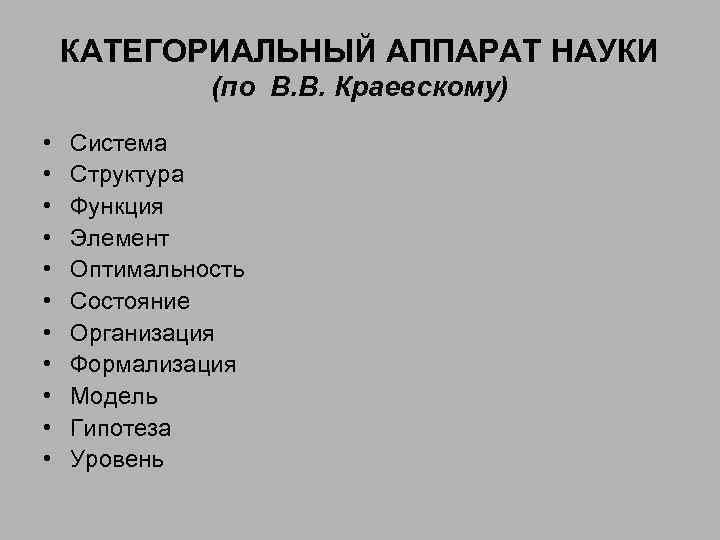 КАТЕГОРИАЛЬНЫЙ АППАРАТ НАУКИ (по В. В. Краевскому) • • • Система Структура Функция Элемент