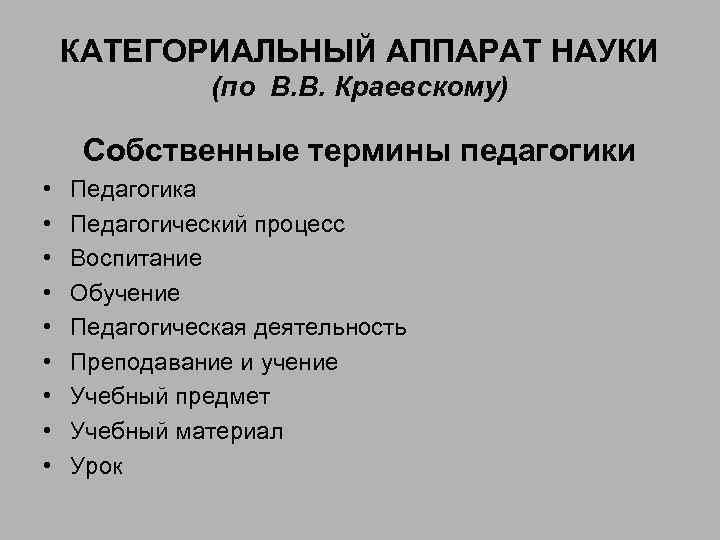 КАТЕГОРИАЛЬНЫЙ АППАРАТ НАУКИ (по В. В. Краевскому) Собственные термины педагогики • • • Педагогика