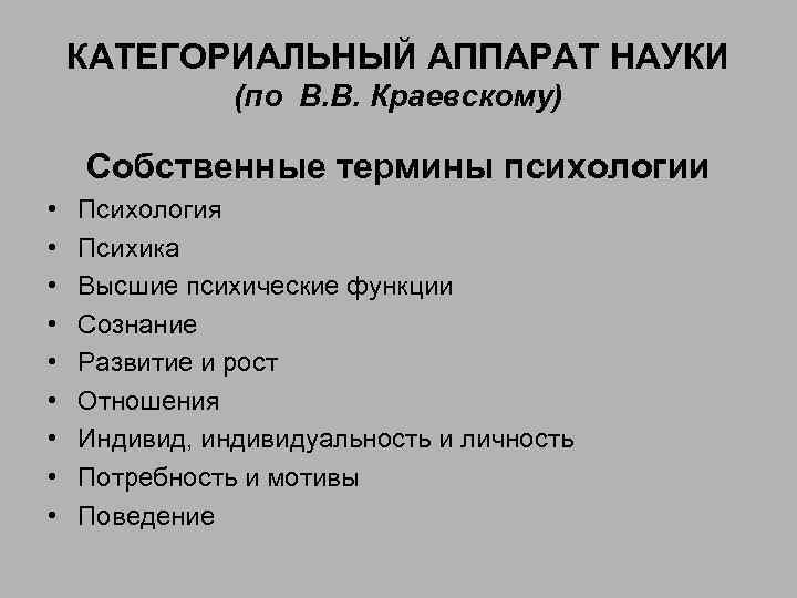 КАТЕГОРИАЛЬНЫЙ АППАРАТ НАУКИ (по В. В. Краевскому) Собственные термины психологии • • • Психология