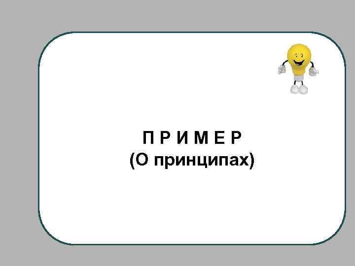 ПРИМЕР (О принципах) 