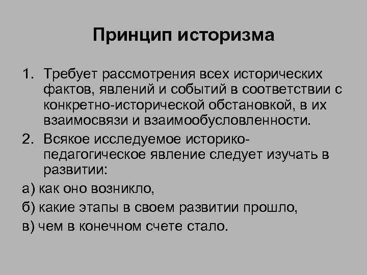 Принцип историзма 1. Требует рассмотрения всех исторических фактов, явлений и событий в соответствии с