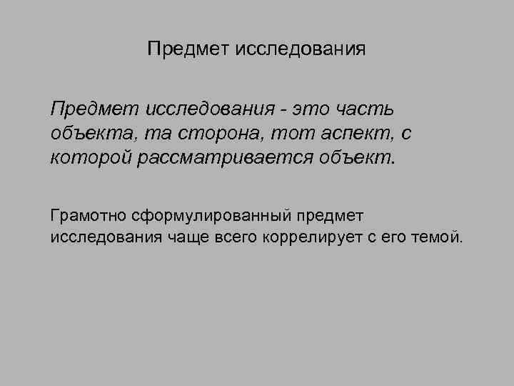 Предмет исследования - это часть объекта, та сторона, тот аспект, с которой рассматривается объект.
