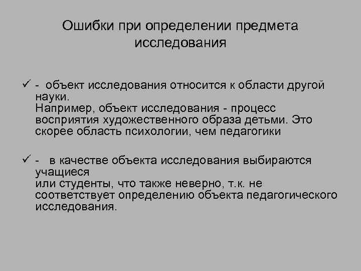Ошибки при определении предмета исследования ü - объект исследования относится к области другой науки.