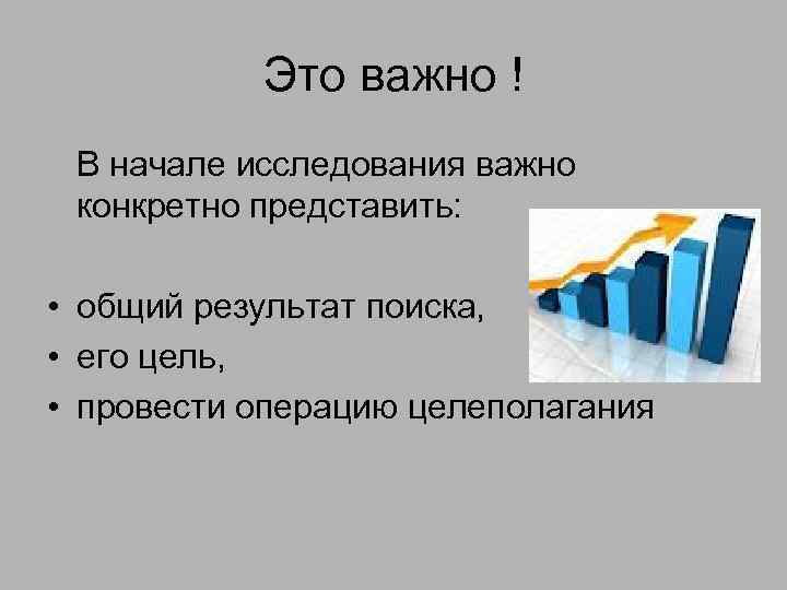 Это важно ! В начале исследования важно конкретно представить: • общий результат поиска, •