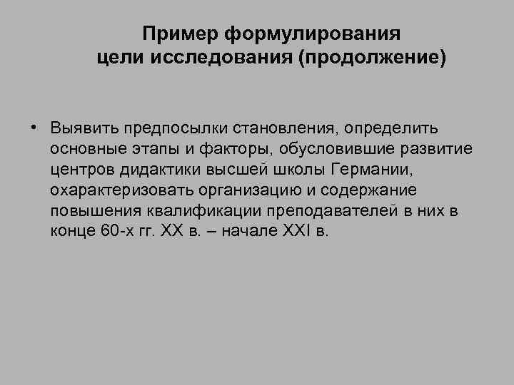 Пример формулирования цели исследования (продолжение) • Выявить предпосылки становления, определить основные этапы и факторы,