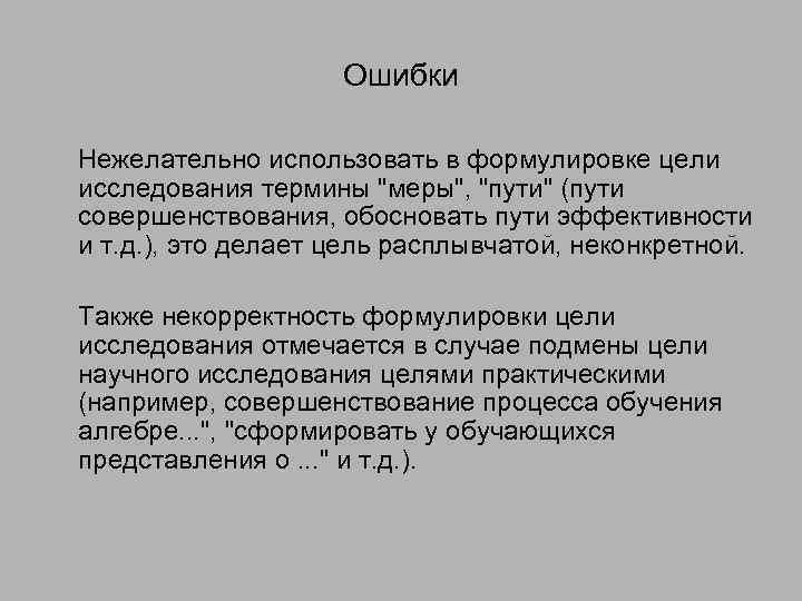Ошибки Нежелательно использовать в формулировке цели исследования термины 
