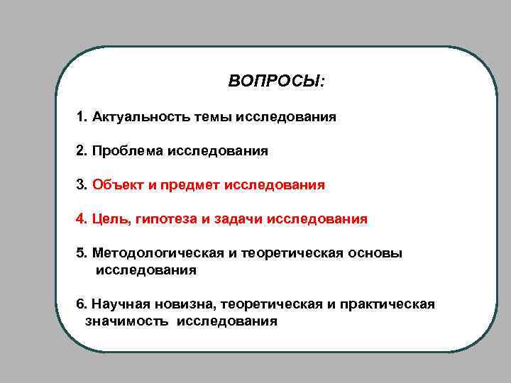 ВОПРОСЫ: 1. Актуальность темы исследования 2. Проблема исследования 3. Объект и предмет исследования 4.