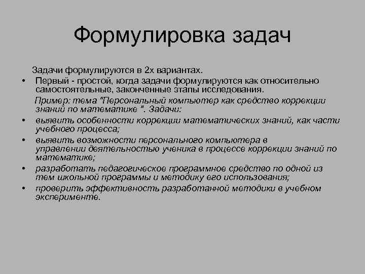 Формулировка задач • • • Задачи формулируются в 2 х вариантах. Первый - простой,