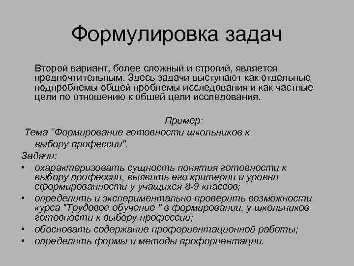 Формулировка задач Второй вариант, более сложный и строгий, является предпочтительным. Здесь задачи выступают как