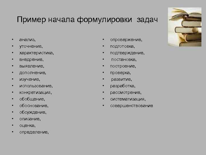 Пример начала формулировки задач • • • • анализ, уточнение, характеристика, внедрение, выявление, дополнение,