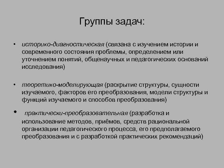 Группы задач: • историко-диагностическая (связана с изучением истории и современного состояния проблемы, определением или