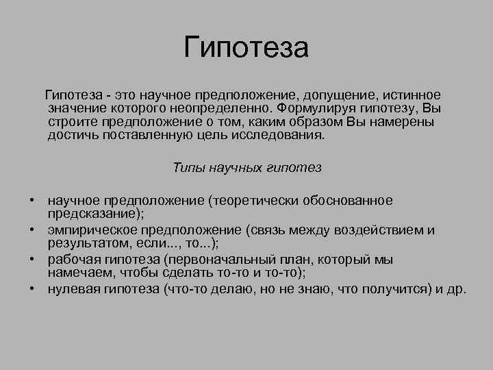 Гипотеза - это научное предположение, допущение, истинное значение которого неопределенно. Формулируя гипотезу, Вы строите
