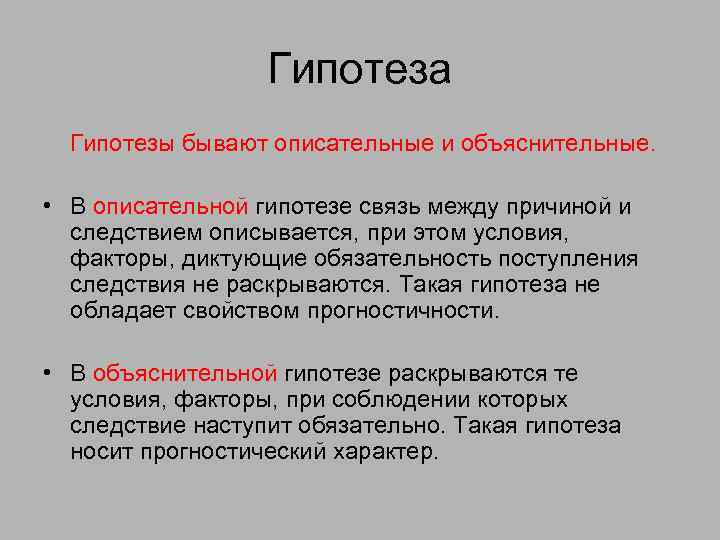 Гипотеза Гипотезы бывают описательные и объяснительные. • В описательной гипотезе связь между причиной и