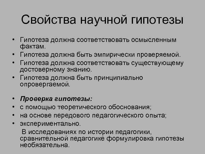 Свойства научной гипотезы • Гипотеза должна соответствовать осмысленным фактам. • Гипотеза должна быть эмпирически
