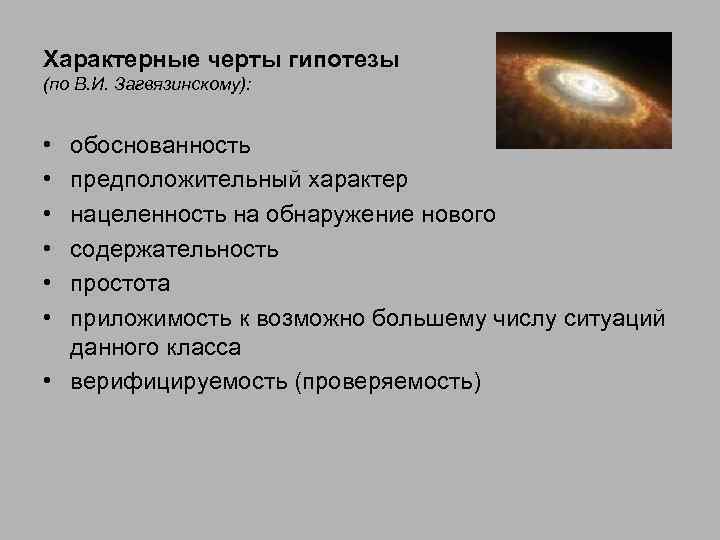 Характерные черты гипотезы (по В. И. Загвязинскому): • • • обоснованность предположительный характер нацеленность