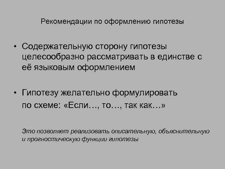 Рекомендации по оформлению гипотезы • Содержательную сторону гипотезы целесообразно рассматривать в единстве с её