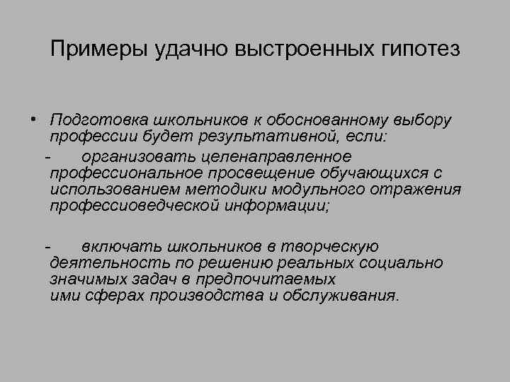 Примеры удачно выстроенных гипотез • Подготовка школьников к обоснованному выбору профессии будет результативной, если: