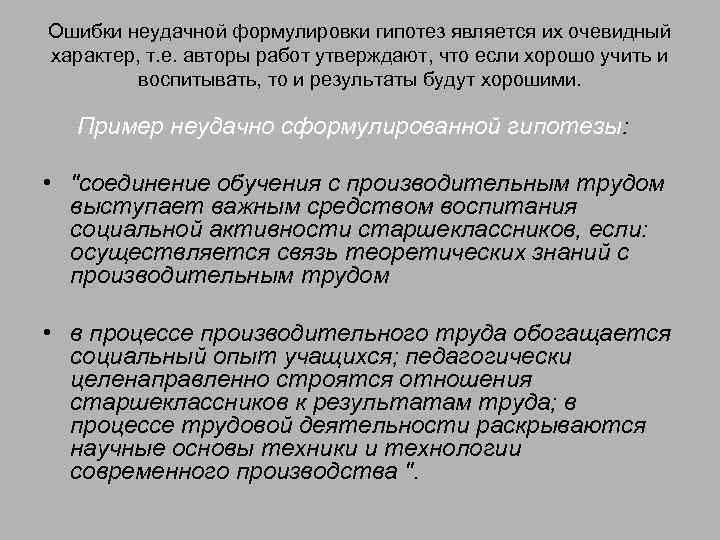 Ошибки неудачной формулировки гипотез является их очевидный характер, т. е. авторы работ утверждают, что