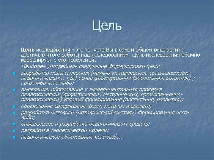 Цель исследования - это то, чего Вы в самом общем виде хотите достичь в