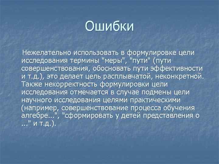 Ошибки Нежелательно использовать в формулировке цели исследования термины 