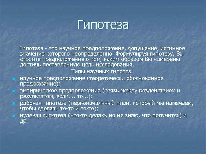Гипотеза n n Гипотеза - это научное предположение, допущение, истинное значение которого неопределенно. Формулируя