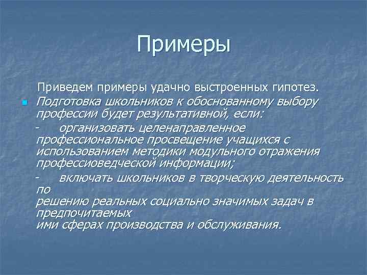 Обоснование научной гипотезы. Гипотеза пример. Научная гипотеза пример. Гипотгипотезы примеры. Гипотеза примеры для детей.