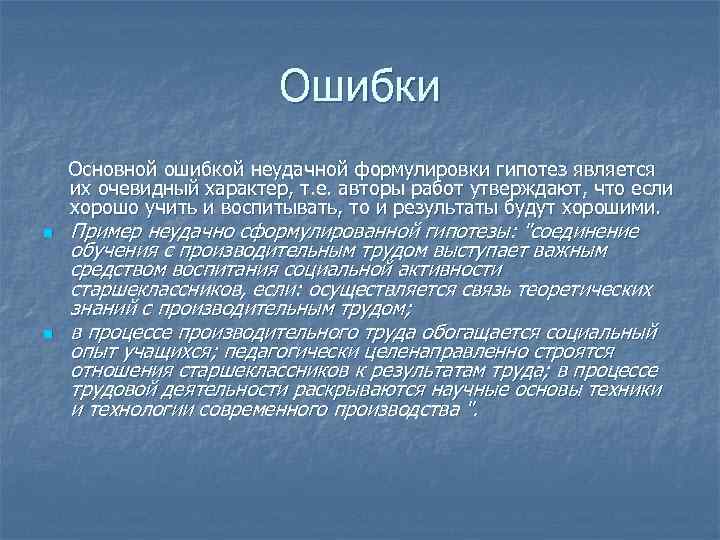 Ошибки Основной ошибкой неудачной формулировки гипотез является их очевидный характер, т. е. авторы работ