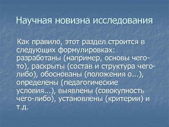 Научная новизна исследования Как правило, этот раздел строится в следующих формулировках: разработаны (например, основы