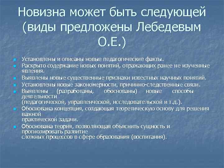 Новизна может быть следующей (виды предложены Лебедевым О. Е. ) n n n n