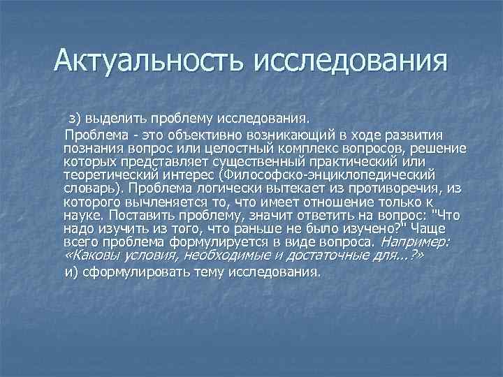 Актуальность исследования з) выделить проблему исследования. Проблема - это объективно возникающий в ходе развития