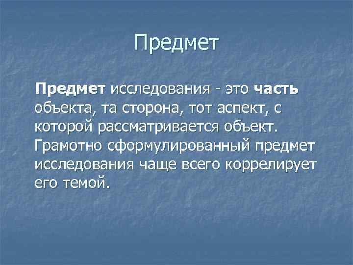 Предмет исследования - это часть объекта, та сторона, тот аспект, с которой рассматривается объект.