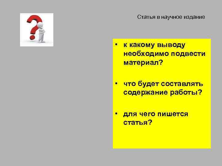 Статья в научное издание • к какому выводу необходимо подвести материал? • что будет